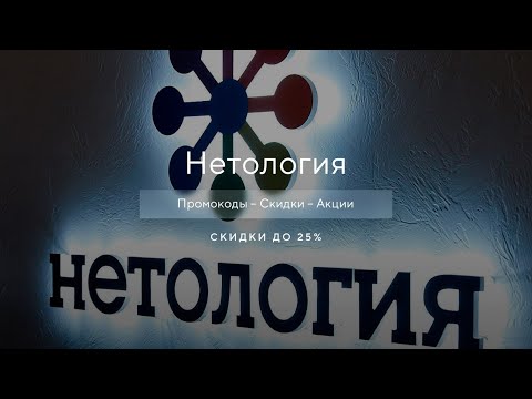 Промокод Нетология на скидку - Купоны Netology