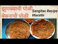 झुणक्याची पोळी | बेसन चिला | Besanacha Pola by Sangitas Recipe Marathi | बेसनाचे धिरडे |