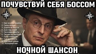 🎩 Плейлист от которого чувствуешь себя Боссом | Русский Ночной Шансон