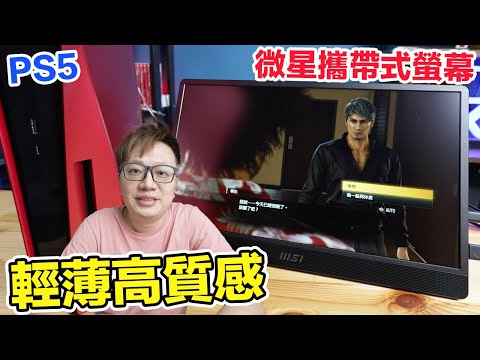 眾多網友大力推薦！超輕薄15.6吋MSI攜帶式螢幕開箱！ | 羅卡Rocca