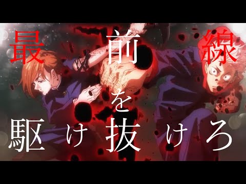 【MAD】呪術廻戦×DAYBREAK FRONTLINE