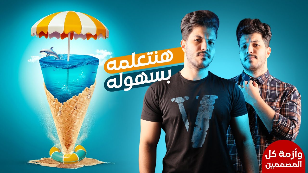 زهقت من مشكلة اني مش بعرف اطلع افكار لتصميماتي 😔 حل جميع المشاكل فى الفيديو ده ✅