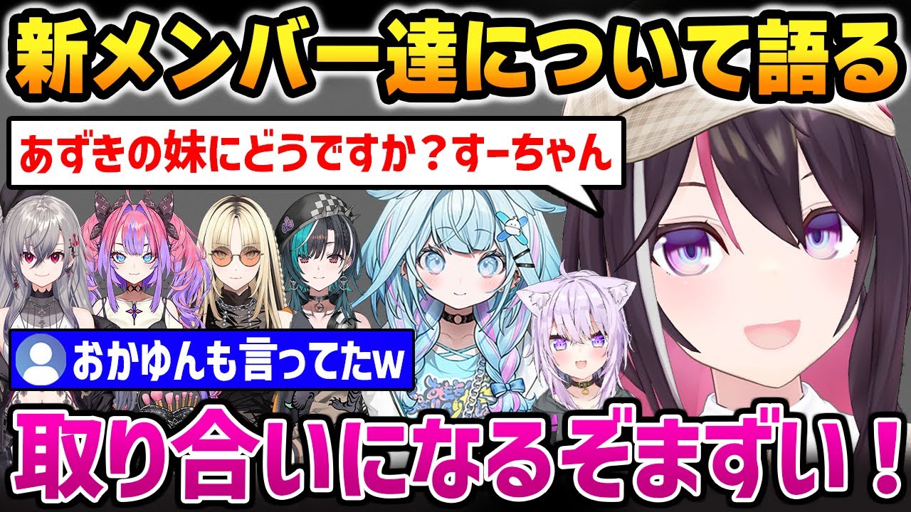 すうちゃんを妹にしたいあずきち、ライバルがいることを知る / 新メンバーの皆について語るあずきち【FLOWGLOW AZKi 猫又おかゆ ホロライブ】