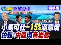 菲律賓民調機構揭示 小馬可仕執政淨滿意度-15% 創近半世紀唯二紀錄 衛星影像曝光黃岩島不明結構物 北京開啟填海造陸!?【國際直球對決】精華版@全球大視野Global_Vision