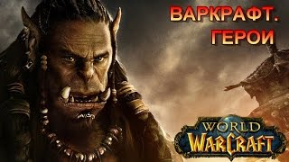 ВАРКРАФТ ГЕРОИ/WARCRAFT HEROES