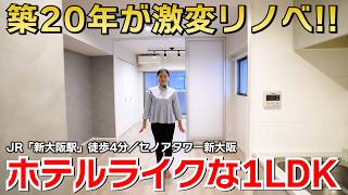 【東淀川区】新大阪駅から徒歩4分！築20年の賃貸1LDKをホテルライクにリノベーション！