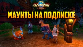 Аллоды Онлайн: Маунты на подписке Аллоды Онлайн: Маунты на подписке