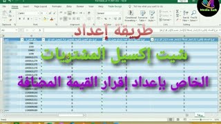 طريقة إعداد شيت اكسيل المشتريات لإعداد اقرار القيمة المضافة  على بوابة الضرائب المصرية ٢٠٢٢