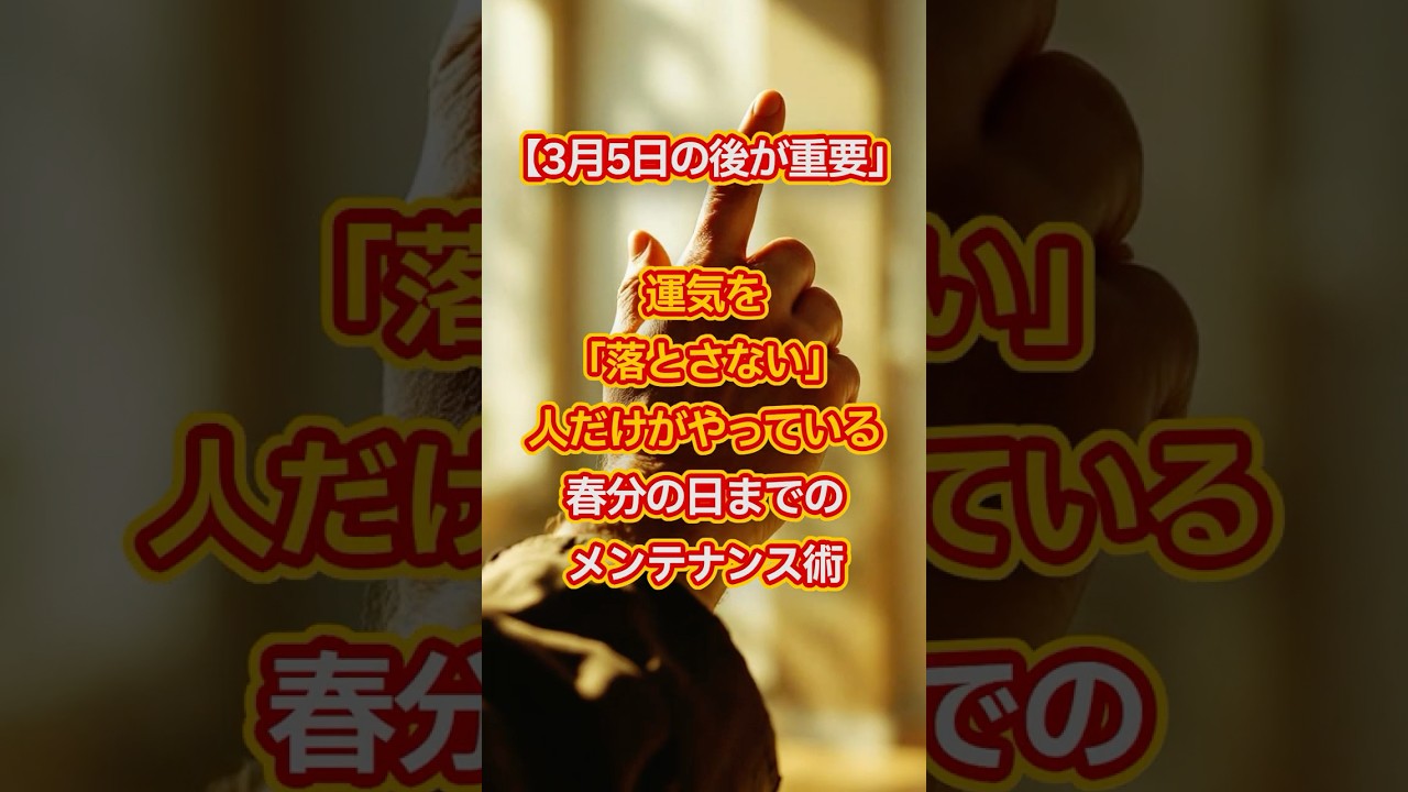 3月5日のあとが重要、運気を落とさない人だけがやっている春分の日までのメンテナンス術 #金運 #日常 #潜在意識