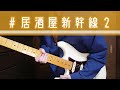 【TAB譜有】【#居酒屋新幹線2 】(夜と)SAMPO「プラズマクラシックミュージック」【Guiter Cover】