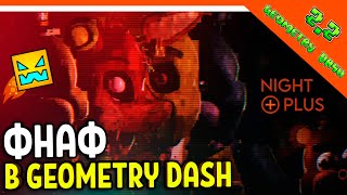 ФНАФ ПЛЮС В GEOMETRY DASH 2.2! FNAF PLUS 🩸 Five Nights at Freddy's: Plus Geometry Dash Прохождение
