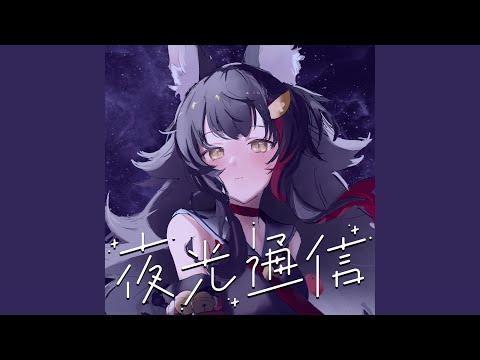 夜光通信 フル