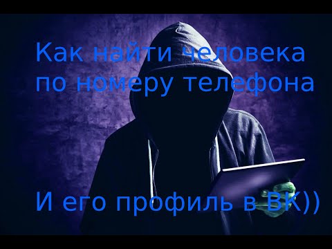 КАК НАЙТИ ЧЕЛОВЕКА В ПО НОМЕРУ ТЕЛЕФОНА И ЕГО ПРОФИЛЬ ВКОНТАКТЕ