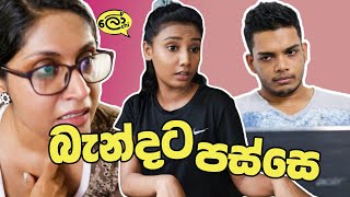 Bandata Passe (බැන්දට පස්සේ) - Lochi