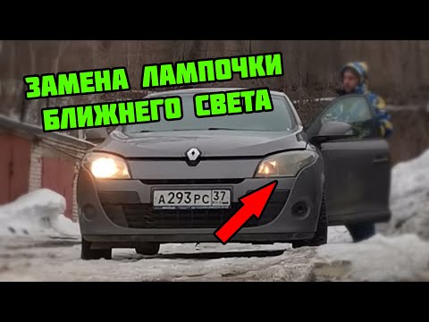 Замена лампочки ближнего света H7 на Рено Меган 3 со снятием фары | Электрика Renault Megane III