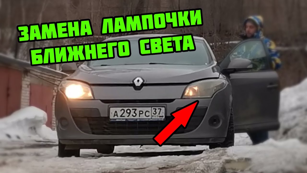 Замена лампочки ближнего света H7 на Рено Меган 3 со снятием фары | Электрика Renault Megane III