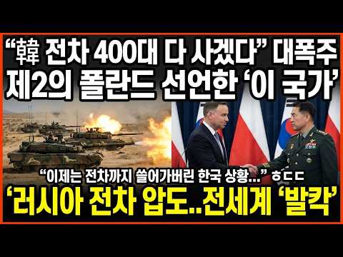 K2 흑표 400대 긴급 계약 대충격, 아프리카의 맹주 자처한 '이 나라', '러시아 전차 고철..韓성능 '경악'