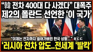 韓 전차 400대 다 사겠다 대폭주, 제2의 폴란드 선언한 이 국가, 러시아 전차 압도..전세계 발칵
