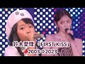 あぁ!「FIRST KISS」で分かる鈴木愛理の20年の進化【2003 9歳⇒2023 29歳】