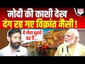 Modi की काशी देख ऐसा क्या बोले Vikrant Massey विरोधियों का मुंह बंद हो गया  !