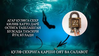 Агар Қулфга Сехр Қилиб Хатто Дарё Остига Ташлашган Булсада Таъсири Йӯқ Бӯлади, Қарши Оят Ва Салавот