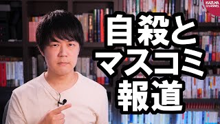マスコミは自○報道のガイドラインを全然守ってないですね…