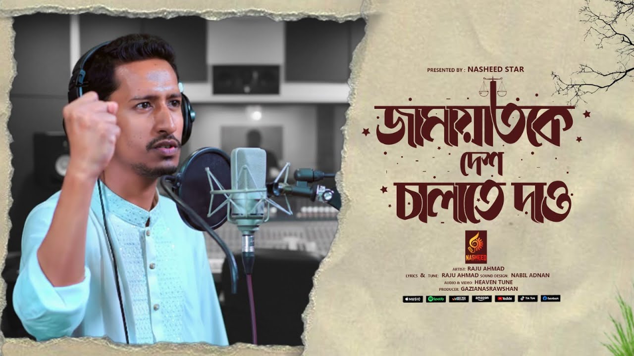 দাঁড়িপাল্লা নতুন গান | daripalla song | দাঁড়িপাল্লা গজল | জামাতের গান ...