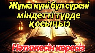 видео: Жұма күні бұл сүрені міндетті түрде қосыңыз. Нәтижесін көресіз #құран картинка: Жұма күні бұл сүрені міндетті түрде қосыңыз. Нәтижесін көресіз #құран
