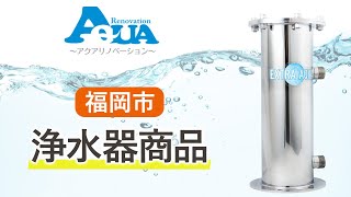 福岡市で浄水器商品についてはアクアリノベーション