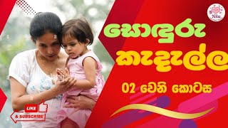 සොදුරු කැදැල්ල|SODURU KADALLA | Sinhala Keti Katha | Short Story 16 January 2026