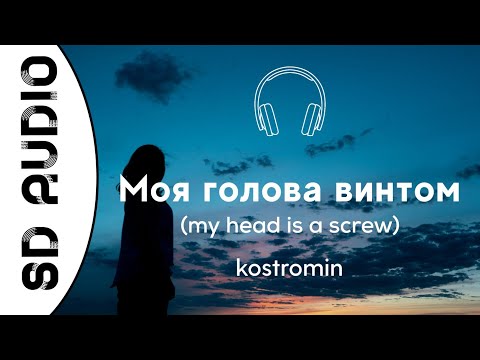 kostromin - Mоя голова винтом (8D AUDIO) (my head is a screw)