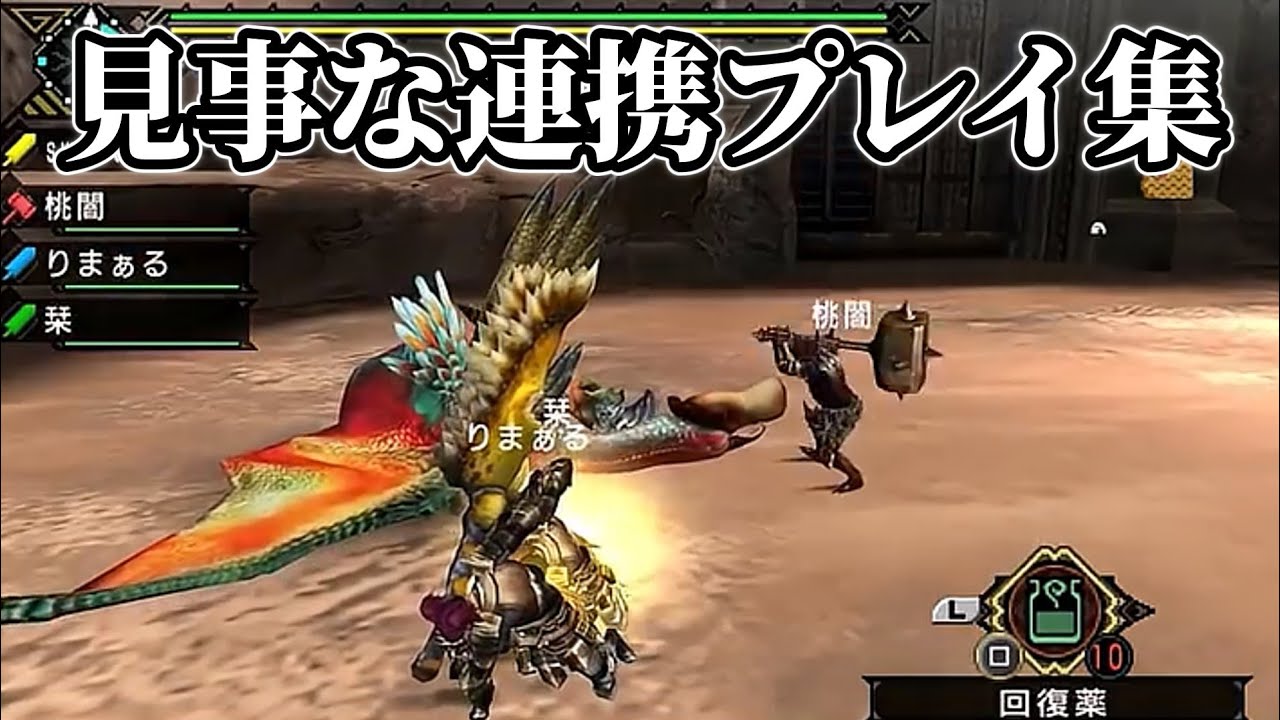 【モンハン】見事な連携プレイ集
