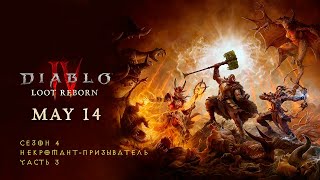 Diablo IV. Loot Reborn (Сезон 4). Некромант-призыватель. Часть 3