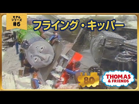 きかんしゃトーマス原作出版80周年記念 モデル CGアニメシリーズ ザ ベストコレクション モデルアニメ No 6 フライング キッパー
