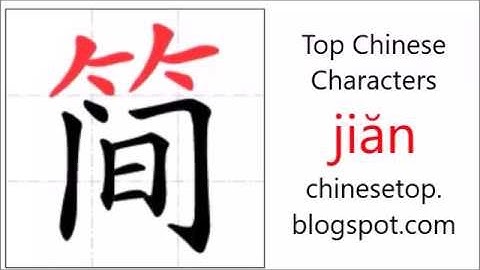 汉字[简]的笔顺