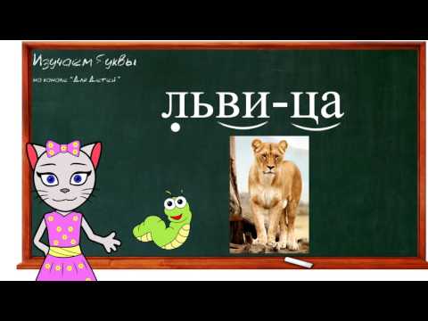 🎓 Урок 31. Учим букву Ц, читаем слоги, слова и предложения вместе с кисой Алисой. (0+)