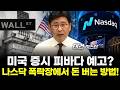 미국 증시 피바다 예고? 나스닥 폭락장에서 돈 버는 방법!