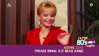 Τρελός είμαι, ό,τι θέλω κάνω | Τρίτη 23:45