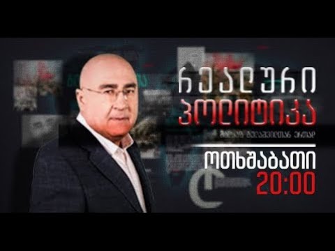 \"რეალური პოლიტიკა\" მალხაზ გულაშვილთან ერთად, 10 აგვისტო, 2022 წელი