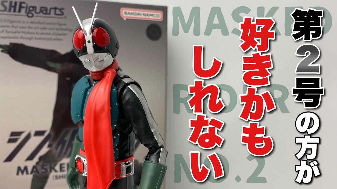 S.H.Figuarts】シン・仮面ライダー 仮面ライダー第2号を開封 - YouTube