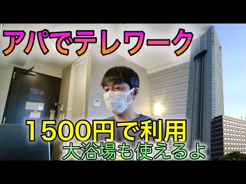 【アパホテル】&リゾート東京ベイ幕張　テレワークプランとちばおもてなしキャンペーンの紹介！デイユースだと1500円で利用できました