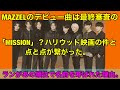 MAZZELのデビュー曲は最終審査の「MISSION」? ハリウッド映画の件と点と点が繋がった！ランがあの順位で名前を呼ばれた理由は。MISSIONx2 Ep10