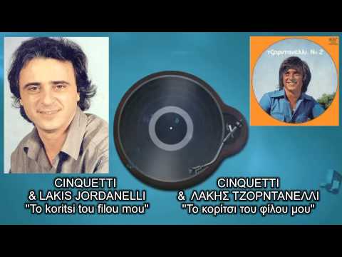 Cinquetti & L. Jordanelli - To Koritsi Tou Filou Mou (Roberto Carlos - La Enamorada De Un Amigo Mio)