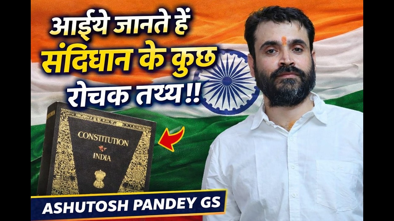 आइये जानते हैं संविधान के कुछ रोचक तथ्य!! 