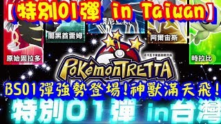 【特別01彈in Taiwan !】BS01彈強勢登場!!神獸滿天飛!! Pokemon ...