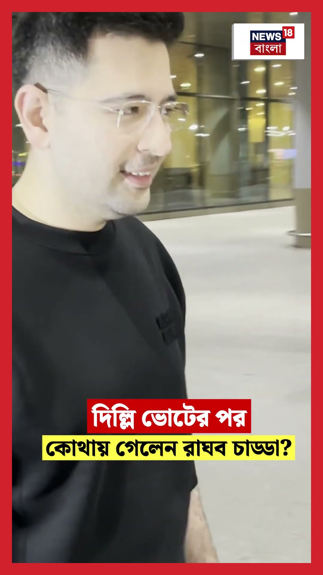 Delhi Election এর পর কোথায় গেলেন Raghav Chadha? | N18S #shorts