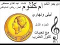 أم كلثوم ليلي ونهاري