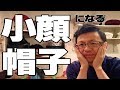 【小顔】帽子屋店主に小顔に見せる帽子を聞いてみた！