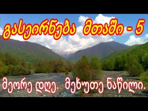 \"სამთო ცხოვრება\" ხინკალი, მწვადი, ხაშლამა. - ეძღვნება ლელა ტურაშვილის ხსოვნას  მეორე დღე. V ნაწილი.