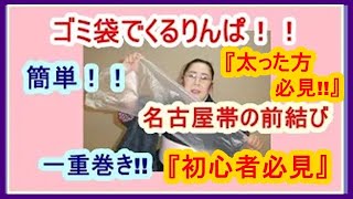 No.2　10キロ太った！！帯が足りない？！名古屋帯前結びで一重巻き！！、どんなに太っても大丈夫！！10キロダイエット宣言！！途中経過〇キロ痩せた！！